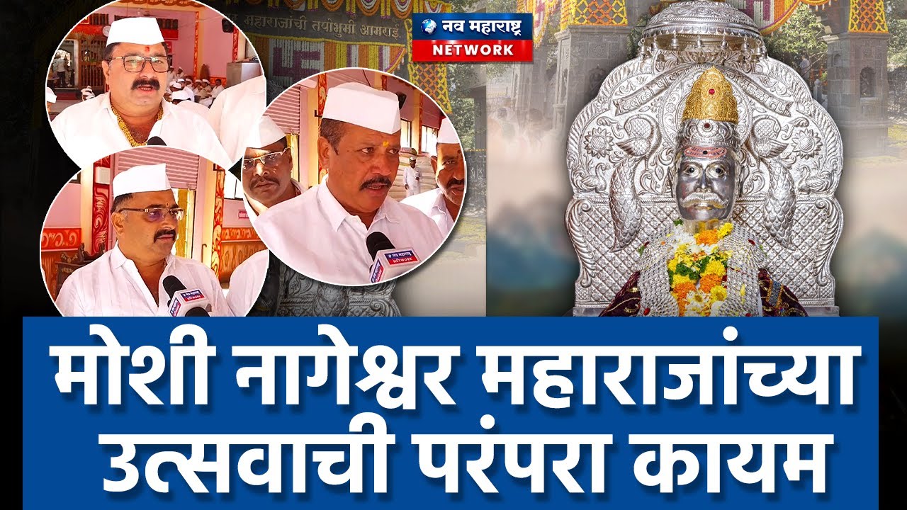 नागेश्वर महाराजांच्या उत्सवाची परंपरा मोशीकरांनी ठेवली कायम | Moshi | Pimpri-Chinchwad