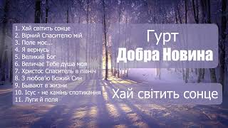 №5 Християснькі пісні | Гурт Добра Новина - "Хай світить сонце"