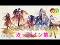 [夢100]　終焉導く冥府の祭り　カットイン集