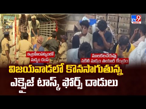 విజయవాడలో కొనసాగుతున్న ఎక్సైజ్ టాస్క్ ఫోర్స్ దాడులు - TV9 - TV9