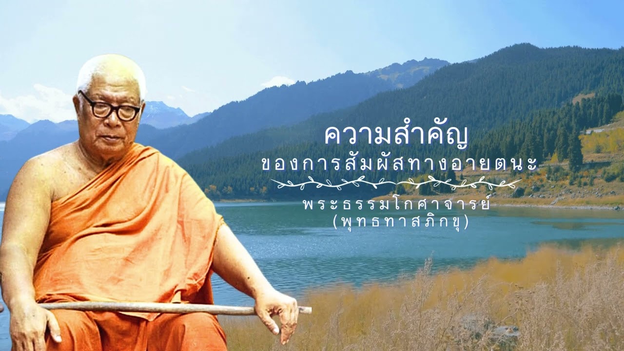 ความสำคัญของการสัมผัสทางอายตนะ 🙏พุทธทาสภิกขุ 🙏