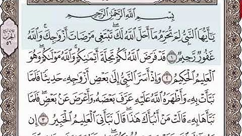 #سورة التحريم الشيخ  إبراهيم  الأخضر /دون  اعلانات