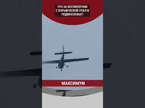 Что за беспилотник с взрывчаткой упал в Подмосковье?