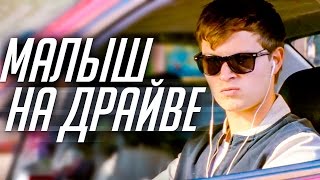 Малыш на драйве 2017 [Обзор] / [Трейлер 2 на русском]