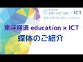 教育情報ニュースサイト 東洋経済education ICT のご紹介 
