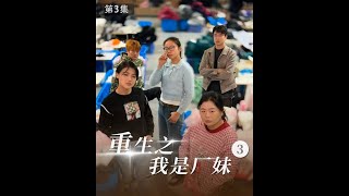重生之我是廠妹 第3集 #搞笑 #短劇 #惡搞 #王志猩