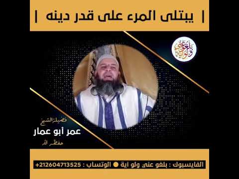 يبتلى المرء على قدر دينه الشيخ عمر أبو عمار حفظه الله