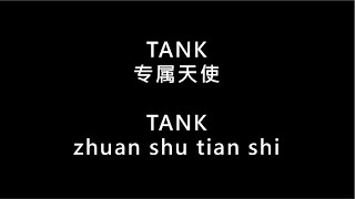 【TANK - 專屬天使 zhuan shu tian shi】 歌词   拼音 | Lyrics & Pin Yin 【90 后必听金曲】