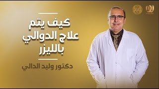 كيف يتم علاج الدوالي بالليزر | الدكتور وليد الدالي