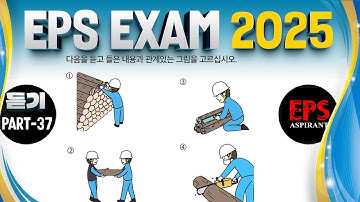 EPS TOPIK 리스닝 시험 / 2025 / 모의고사 / 자동채우기 정답고사 / Part 37 / EPS 수험생