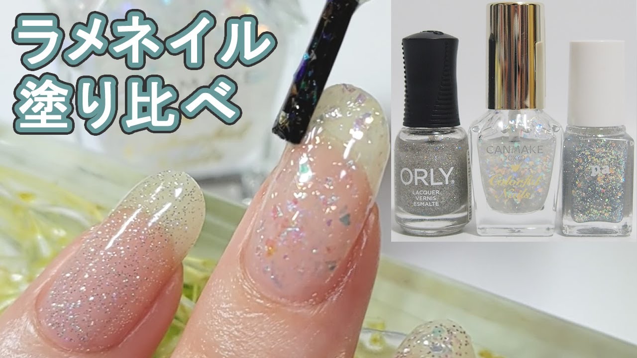 ラメネイル3色塗り比べスウォッチ！キャンメイクN24トゥインクルドロップ、paネイル、ORLY YouTube