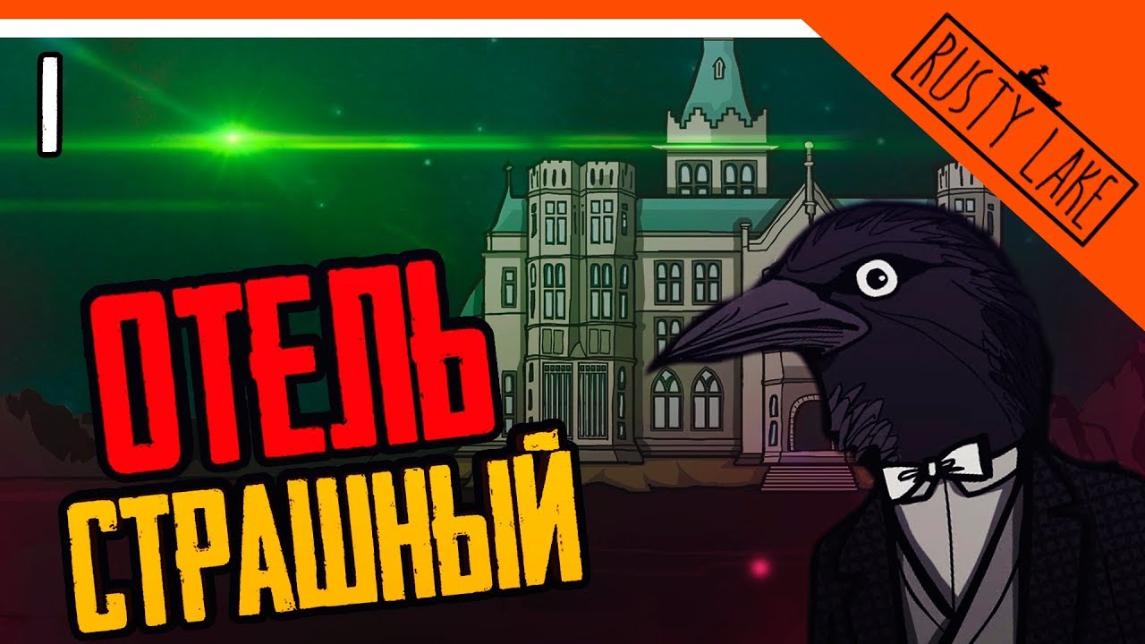 rusty lake hotel apk на русском