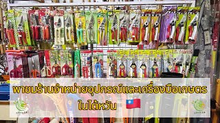 พาชมร้านจำหน่ายอุปกรณ์และเครื่องเกษตรในไต้หวัน🇹🇼