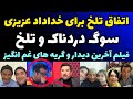 اتفاق تلخ برای خداداد عزیزی خداداد به سوگ نشست آخرین ویدیو دردناک از وداع و گریه خداداد اتفاق تلخ برای خداداد عزیزی خداداد به سوگ نشست آخرین ویدیو دردناک از وداع و گریه خداداد