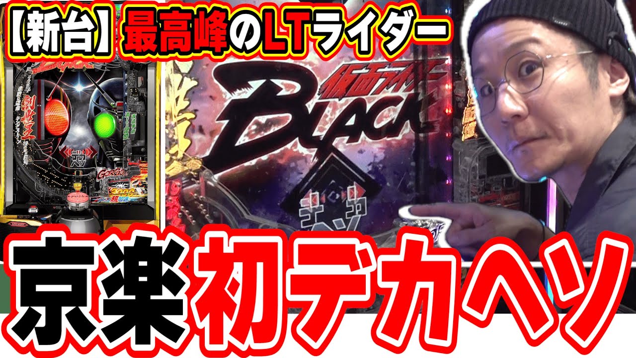 【新台最速】デカヘソ最高峰スペックの仮面ライダー登場【e 仮面ライダーBLACK】【日直島田の優等生台み〜つけた♪】[パチンコ][スロット]#日直島田