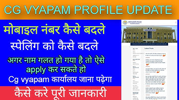 How to Update On CG VYAPAM PROFILE | cg vyapam update | अगर मोबाइल नंबर खो गया है या नाम बदलना है ?