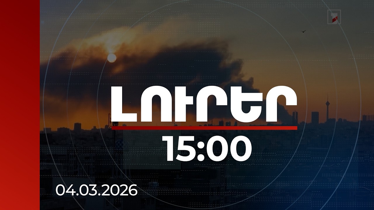 Լուրեր 15։00 |Իրանում զոհերի թիվը հասել է 700-ի, Հորմուզի նեղուցը փակ է.իրավիճակը Մերձավոր Արևելքում