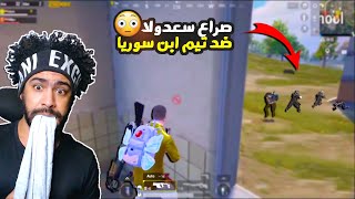 سعدولا في صراع ضد تيم ابن سوريا !؟ 😲 | ببجي موبايل