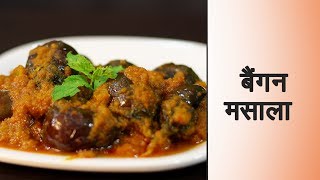 Baingan masala recipe in hindi. eggplant is second most consumed
vegetable after potatoes. generally little kids don't like it's sabzi.
but it prepared in...