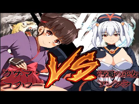 【MUGEN】カザマ・コタロー VS 汚濁の巫女アンブラ