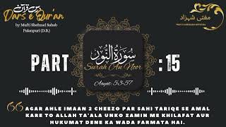 Dars e Qur'an | Surah An Noor | Aayat: 53-57 | Part-15 | Mufti Shehzad Sahab Palanpuri (D.B.)