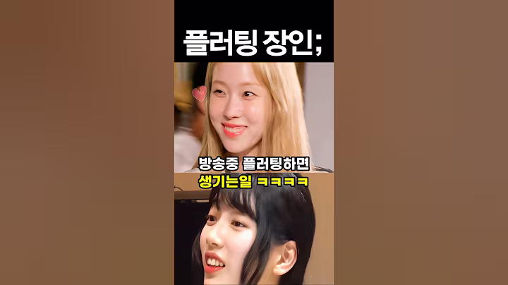 방송중 플러팅하면 생기는 일 #아이돌 #kpop #연예인