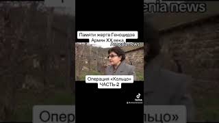 В память жертв Геноцида Армян ХХ века со стороны руководствами Азербайджана и СССР. ЧАСТЬ-2