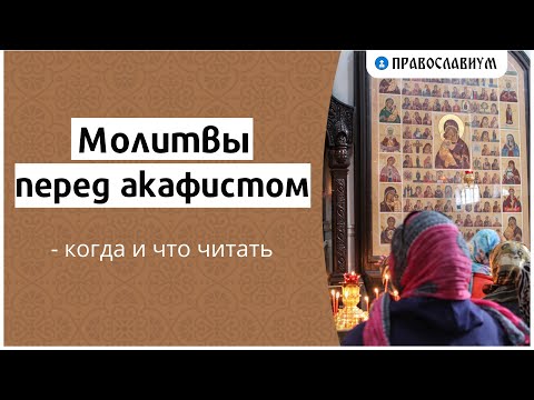 Молитвы перед акафистом — когда и что читать