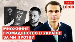 СТРІМ: Чи потрібно дозволити множинне громадянство в Україні? Частина 2