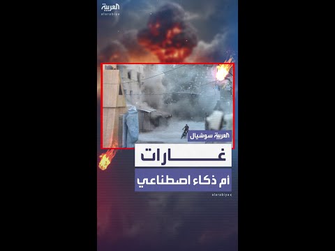 مشاهد قصف في غزة تظنها للوهلة الأولى من إنتاج الذكاء الاصطناعي