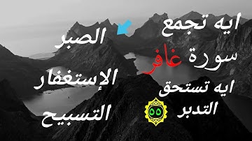 فاصبر ان وعد الله حق واستغفر لذنبك  سورة غافر الايه 55