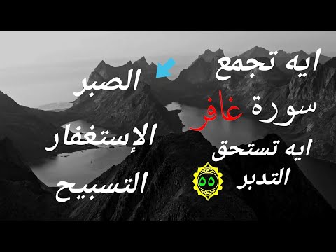 فاصبر ان وعد الله حق واستغفر لذنبك سورة غافر الايه 55