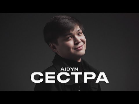 AIDYN - Сестра [M/V]