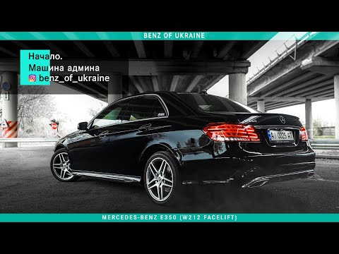 Benz of Ukraine: Начало. Машина админа. Mercedes-Benz E350 (W212 facelift).