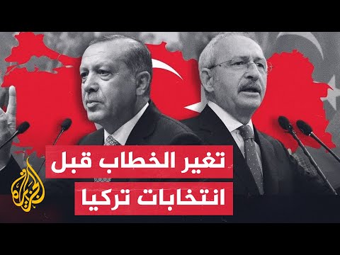 ما التغيرات في حملة المعارضة التركية  قبل جولة الإعادة؟