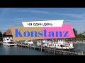 В Констанц на один день. One day in Konstanz, Germany.