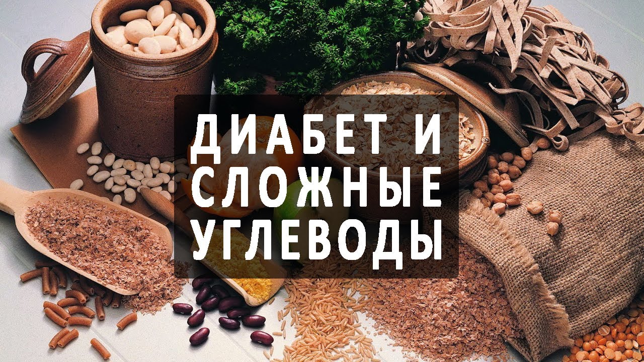 Сахарный диабет и сложные углеводы - YouTube