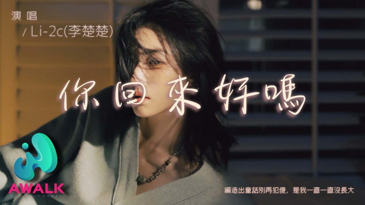Li-2c(李楚楚)- 你回来好吗『编造出童话别再犯傻,是我一直一直没长大。』【动态歌词 | Pinyin Lyrics】【三月新歌 ...