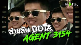 ตำนานสายลับ DOTA - Agent 3154