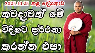 Download Lagu කවදාවත් මෙි විදිහට ප්රර්ථනා කරන්න එපා.kathnoruwe siridamma theru.#bana #trending #viral  MP3 Download Lagu කවදාවත් මෙි විදිහට ප්රර්ථනා කරන්න එපා.kathnoruwe siridamma theru.#bana #trending #viral  MP3