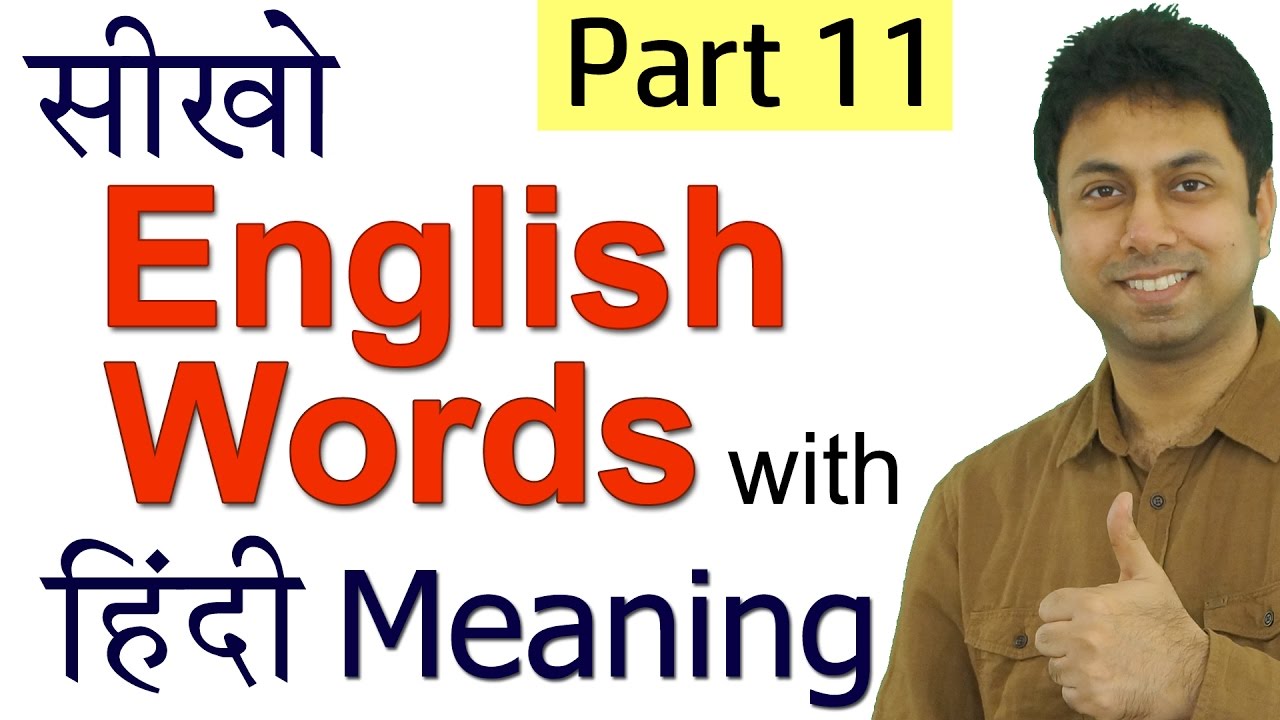 स ख English Words With Meaning In Hindi Part 11 Of Daily