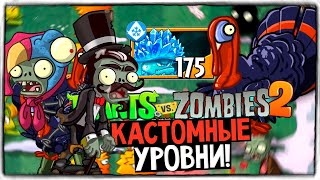 Битва За Ледяной Гриб! 🍄 Индейка Гаргантюа! Зомби Фокусники! Финал Кастом Lvl! ◉ Plants Vs Zombies 2