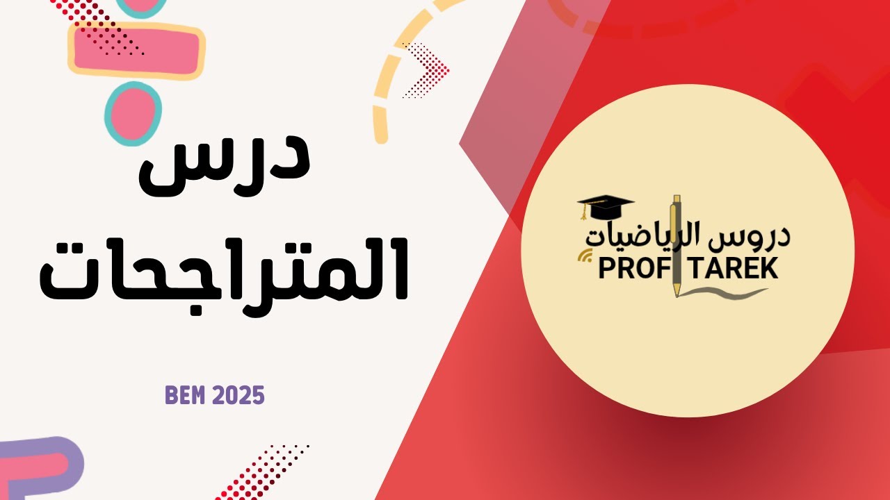 المتراجحات للسنة الرابعة متوسط | شرح مبسط مع تمرين تطبيقي