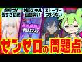 【ゼンゼロ】忖度抜き！初日勢が選ぶ「ゼンゼロの問題点」ランキングBEST3！各問題点に対しての改善点ももちろん出します。