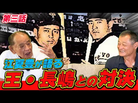 【王者】江夏豊VS王貞治。江夏豊VS長嶋茂雄。ほとんどの人が見たことのない当時のプロ野球の世界観がいかに尊いかがこれで分かります。