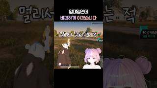 일대일인데 비겁하게 이긴 영쨩 #배틀그라운드