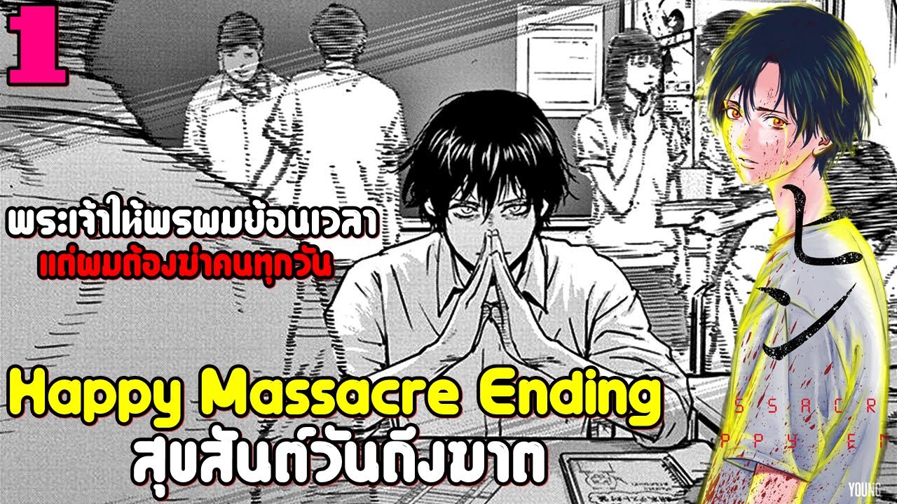เล่ามังงะ Happy Massacre Ending เล่มที่ 1 | เมื่อเขาได้พรย้อนเวลากลับไปแก้ไขอดีต แต่ต้องฆ่าคนทุกวัน!