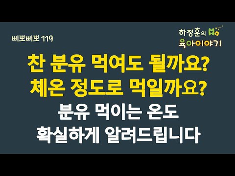 #665 찬 분유 먹여도 될까요? 체온정도로 먹일까요? 분유 먹이는 온도 확실하게 알려드립니다: 소아청소년과 전문의, 삐뽀삐뽀119소아과저자