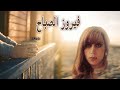 4K Fairouz 2021 فيروز الصباح فتحهن علي 