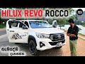 Toyota Hilux Revo ROCCO 2018-2020 Full Review in Sinhala, 4x4 SUV, most popular pick-up in Europe